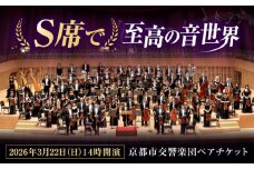 チケット オーケストラ 福山定期Vol.12京都市交響楽団Ｓ席ペアチケット 2026年3月22日(日)14時開演 広島県福山市/公益財団法人ふくやま芸術文化財団 演奏会 交響楽団 クラシック ペア ペアチケット [BAFS005]