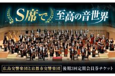 チケット オーケストラ 福山定期Ｓ席　後期定期会員券（広響1回＋京響2回） 広島県福山市/公益財団法人ふくやま芸術文化財団 演奏会 交響楽団 クラシック ペア ペアチケットチケット オーケストラ 福山定期Ｓ席　後期定期会員券（広響1回＋京響2回） [BAFS006]
