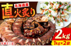 【 直火炙り 】冷凍 北海道産 炙りたこ足 1kg × 2袋 広島県福山市/マルケー食品株式会社 海鮮 たこ タコ 蛸 タコ足 おかず おつまみ 魚介 たっぷり お酒 カルパッチョ たこ飯 たこ焼き お刺身 炙り 直火 弾力 ジューシー ぷりぷり 広島 福山 [BABC004]