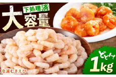 【 背ワタ処理済！ 】たっぷり 冷凍 むきえび 1kg  広島県福山市/マルケー食品 えび エビ 海老 むきえび むき身 処理済み 1キロ 海鮮 海産物 魚貝類 魚介類 新鮮 冷凍 食品 おかず 冷凍えび 使いやすい 下処理不要 時短 簡単 殻 背ワタ ぷりぷり アヒージョ エビチリ 広島 福山 [BABC006]