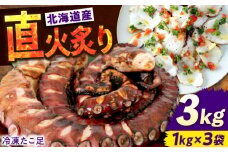【 直火炙り 】冷凍 北海道産 炙りたこ足  1kg ×3袋  広島県福山市/マルケー食品株式会社 たこ タコ 蛸 タコ足 特大 おかず ごはん お酒 おつまみ カルパッチョ たこ飯 たこ焼き お刺身 炙り 直火 弾力 ジューシー ぷりぷり 魚介類 海鮮 広島 福山 [BABC005]