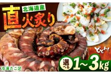【 直火炙り 】冷凍 北海道産 炙りたこ足 3kg 広島県福山市/マルケー食品株式会社 3キロ たこ タコ 蛸 タコ足 特大 おかず ごはん お酒 おつまみ カルパッチョ たこ飯 たこ焼き お刺身 炙り 直火 弾力 ジューシー ぷりぷり 魚介類 海鮮 広島 福山 [BABC005]