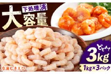 【 背ワタ処理済！ 】たっぷり 冷凍 むきえび 3kg ( 1kg ×3)  広島県福山市/マルケー食品 えび エビ 海老 むきえび むき身 処理済み 3キロ 海鮮 海産物 魚貝類 魚介類 新鮮 冷凍 食品 おかず 冷凍えび 使いやすい 下処理不要 時短 簡単 殻 背ワタ ぷりぷり アヒージョ エビチリ 広島 福山 [BABC007]