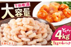【 背ワタ処理済！ 】たっぷり 冷凍 むきえび 4kg ( 1kg ×4)  広島県福山市/マルケー食品 えび エビ 海老 むきえび むき身 処理済み 4キロ 海鮮 海産物 魚貝類 魚介類 新鮮 冷凍 食品 おかず 冷凍えび 使いやすい 下処理不要 時短 簡単 殻 背ワタ ぷりぷり アヒージョ エビチリ 広島 福山 [BABC008]