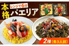 【 レンジで簡単！ 】 本格 パエリア 2種セット 冷凍 惣菜 広島県福山市/マルケー食品株式会社 魚介 洋食 おかず 総菜 海鮮 赤エビ ムール貝 パプリカ イカ墨 簡単調理 レンジ 便利 時短 手軽 えび イカ 貝 スペイン料理 詰め合わせ セット 広島 福山 [BABC012]