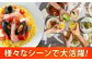 電子レンジ調理するだけ パエリア アヒージョ アクアパッツァ