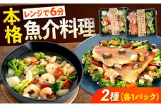 【 レンジで簡単！ 】 本格 アヒージョ アクアパッツァ 2種セット 冷凍 惣菜 広島県福山市/マルケー食品株式会社 魚介 海鮮 洋食 おかず 簡単調理 レンチン えび イカ 貝 レンジ 便利 時短 手軽 スペイン料理 詰め合わせ セット 広島 福山 [BABC013]