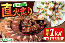 【全3回定期便】　海鮮 冷凍 北海道産 炙りたこ足 1kg 広島県福山市/マルケー食品株式会社 たこ タコ 蛸 タコ足 おかず おつまみ 直火炙り 海鮮 魚介 たっぷり お酒 カルパッチョ たこ飯 たこ焼き お刺身 炙り 直火 弾力 ジューシー ぷりぷり 定期便 広島 福山[BABC014]