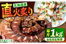 【全6回定期便】　海鮮 冷凍 北海道産 炙りたこ足 1kg 広島県福山市/マルケー食品株式会社 たこ タコ 蛸 タコ足 おかず おつまみ 直火炙り 海鮮 魚介 たっぷり お酒 カルパッチョ たこ飯 たこ焼き お刺身 炙り 直火 弾力 ジューシー ぷりぷり 定期便 広島 福山 [BABC015]