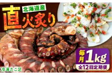 【全12回定期便】　海鮮 冷凍 北海道産 炙りたこ足 1kg 広島県福山市/マルケー食品株式会社 たこ タコ 蛸 タコ足 おかず おつまみ 直火炙り 海鮮 魚介 たっぷり お酒 カルパッチョ たこ飯 たこ焼き お刺身 炙り 直火 弾力 ジューシー ぷりぷり 定期便 広島 福山 [BABC016]