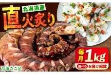 【全12回定期便】冷凍 北海道産 炙りたこ足 1kg 広島県福山市/マルケー食品株式会社 1キロ たこ タコ 蛸 タコ足 特大 おかず ごはん お酒 おつまみ カルパッチョ たこ飯 たこ焼き お刺身 炙り 直火 弾力 ジューシー ぷりぷり 魚介類 海鮮 広島 福山 [BABC016]