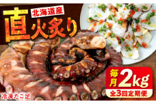 【全3回定期便】　海鮮 冷凍 北海道産 炙りたこ足 1kg ×2袋 広島県福山市/マルケー食品株式会社 たこ タコ 蛸 タコ足 おかず おつまみ 直火炙り 海鮮 魚介 たっぷり お酒 カルパッチョ たこ飯 たこ焼き お刺身 炙り 直火 弾力 ジューシー ぷりぷり 定期便 広島 福山 [BABC017]