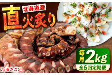 【全6回定期便】　海鮮 冷凍 北海道産 炙りたこ足 1kg ×2袋 広島県福山市/マルケー食品株式会社 たこ タコ 蛸 タコ足 おかず おつまみ 直火炙り 海鮮 魚介 たっぷり お酒 カルパッチョ たこ飯 たこ焼き お刺身 炙り 直火 弾力 ジューシー ぷりぷり 定期便 広島 福山 [BABC018]