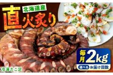 【全6回定期便】冷凍 北海道産 炙りたこ足 2kg 広島県福山市/マルケー食品株式会社 2キロ たこ タコ 蛸 タコ足 特大 おかず ごはん お酒 おつまみ カルパッチョ たこ飯 たこ焼き お刺身 炙り 直火 弾力 ジューシー ぷりぷり 魚介類 海鮮 広島 福山 [BABC018]