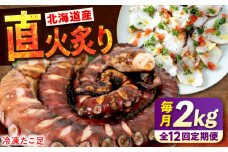 【全12回定期便】　海鮮 冷凍 北海道産 炙りたこ足 1kg ×2袋 広島県福山市/マルケー食品株式会社 たこ タコ 蛸 タコ足 おかず おつまみ 直火炙り 海鮮 魚介 たっぷり お酒 カルパッチョ たこ飯 たこ焼き お刺身 炙り 直火 弾力 ジューシー ぷりぷり 定期便 広島 福山 [BABC019]