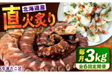 【全6回定期便】　海鮮 冷凍 北海道産 炙りたこ足 1kg ×3袋 広島県福山市/マルケー食品株式会社 たこ タコ 蛸 タコ足 おかず おつまみ 直火炙り 海鮮 魚介 たっぷり お酒 カルパッチョ たこ飯 たこ焼き お刺身 炙り 直火 弾力 ジューシー ぷりぷり 定期便 広島 福山 [BABC021]
