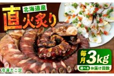 【全6回定期便】冷凍 北海道産 炙りたこ足 3kg 広島県福山市/マルケー食品株式会社 3キロ たこ タコ 蛸 タコ足 特大 おかず ごはん お酒 おつまみ カルパッチョ たこ飯 たこ焼き お刺身 炙り 直火 弾力 ジューシー ぷりぷり 魚介類 海鮮 広島 福山 [BABC021]