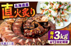 【全12回定期便】　海鮮 冷凍 北海道産 炙りたこ足 1kg ×3袋 広島県福山市/マルケー食品株式会社 たこ タコ 蛸 タコ足 おかず おつまみ 直火炙り 海鮮 魚介 たっぷり お酒 カルパッチョ たこ飯 たこ焼き お刺身 炙り 直火 弾力 ジューシー ぷりぷり 定期便 広島 福山 [BABC022]