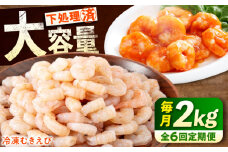 【全6回定期便】《 背ワタ処理済 》プリプリむきえび 2kg ( 1kg ×2) 広島県福山市/マルケー食品株式会社 えび エビ むきえび たっぷり むき身 処理済み 2キロ 海鮮 海産物 魚貝類 魚介類 新鮮 冷凍 食品 おかず 冷凍えび 使いやすい 下処理不要 時短 簡単 殻 背ワタ ぷりぷり アヒージョ エビチリ 広島 福山 [BABC024]