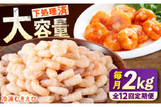 【全12回定期便】《 背ワタ処理済 》プリプリむきえび 2kg ( 1kg ×2) 広島県福山市/マルケー食品株式会社 えび エビ むきえび たっぷり むき身 処理済み 2キロ 海鮮 海産物 魚貝類 魚介類 新鮮 冷凍 食品 おかず 冷凍えび 使いやすい 下処理不要 時短 簡単 殻 背ワタ ぷりぷり アヒージョ エビチリ 広島 福山 [BABC025]