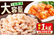 【全3回定期便】《 背ワタ処理済 》プリプリむきえび 1kg 広島県福山市/マルケー食品株式会社 えび エビ むきえび たっぷり むき身 処理済み 1キロ 海鮮 海産物 魚貝類 魚介類 新鮮 冷凍 食品 おかず 冷凍えび 使いやすい 下処理不要 時短 簡単 殻 背ワタ ぷりぷり アヒージョ エビチリ 広島 福山 [BABC026]