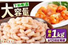 【全12回定期便】《 背ワタ処理済 》プリプリむきえび 1kg 広島県福山市/マルケー食品株式会社 えび エビ むきえび たっぷり むき身 処理済み 1キロ 海鮮 海産物 魚貝類 魚介類 新鮮 冷凍 食品 おかず 冷凍えび 使いやすい 下処理不要 時短 簡単 殻 背ワタ ぷりぷり アヒージョ エビチリ 広島 福山 [BABC028]