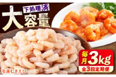 【全3回定期便】《 背ワタ処理済 》プリプリむきえび 3kg ( 1kg ×3) 広島県福山市/マルケー食品株式会社 えび エビ むきえび たっぷり むき身 処理済み 3キロ 海鮮 海産物 魚貝類 魚介類 新鮮 冷凍 食品 おかず 冷凍えび 使いやすい 下処理不要 時短 簡単 殻 背ワタ ぷりぷり アヒージョ エビチリ 広島 福山 [BABC029]