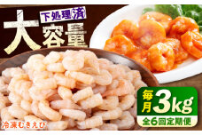 【全6回定期便】《 背ワタ処理済 》プリプリむきえび 3kg ( 1kg ×3) 広島県福山市/マルケー食品株式会社 えび エビ むきえび たっぷり むき身 処理済み 3キロ 海鮮 海産物 魚貝類 魚介類 新鮮 冷凍 食品 おかず 冷凍えび 使いやすい 下処理不要 時短 簡単 殻 背ワタ ぷりぷり アヒージョ エビチリ 広島 福山 [BABC030]