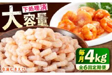 【全6回定期便】《 背ワタ処理済 》プリプリむきえび 4kg ( 1kg ×4) 広島県福山市/マルケー食品株式会社 えび エビ むきえび たっぷり むき身 処理済み 4キロ 海鮮 海産物 魚貝類 魚介類 新鮮 冷凍 食品 おかず 冷凍えび 使いやすい 下処理不要 時短 簡単 殻 背ワタ ぷりぷり アヒージョ エビチリ 広島 福山 [BABC033]