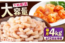 【全12回定期便】《 背ワタ処理済 》プリプリむきえび 4kg ( 1kg ×4) 広島県福山市/マルケー食品株式会社 えび エビ むきえび たっぷり むき身 処理済み 4キロ 海鮮 海産物 魚貝類 魚介類 新鮮 冷凍 食品 おかず 冷凍えび 使いやすい 下処理不要 時短 簡単 殻 背ワタ ぷりぷり アヒージョ エビチリ 広島 福山 [BABC034]