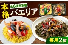 【全6回定期便】《 レンジで簡単 》 パエリア 2種 セット 広島県福山市/マルケー食品株式会社 冷凍 惣菜 魚介 洋食 おかず 簡単調理 えび イカ 貝 イカ墨 スペイン料理 レンジ 便利 簡単 時短 手軽 本格  総菜 海鮮 赤エビ ムール貝 パプリカ 詰め合わせ セット 広島 福山 [BABC036]