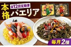【全12回定期便】《 レンジで簡単 》 パエリア 2種 セット 広島県福山市/マルケー食品株式会社 冷凍 惣菜 魚介 洋食 おかず 簡単調理 えび イカ 貝 イカ墨 スペイン料理 レンジ 便利 簡単 時短 手軽 本格  総菜 海鮮 赤エビ ムール貝 パプリカ 詰め合わせ セット 広島 福山 [BABC037]