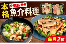 【全3回定期便】《 レンジで簡単 》 アヒージョ アクアパッツァ 2種 セット 広島県福山市/マルケー食品株式会社 魚介 洋食 おかず 簡単調理 えび イカ 貝 本格 冷凍 惣菜 海鮮 レンチン レンジ 便利 時短 手軽 スペイン料理 詰め合わせ セット 広島 福山 [BABC038] 