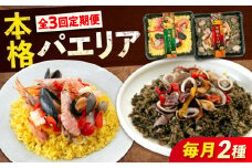【全3回定期便】《 レンジで簡単 》 パエリア 2種 セット 広島県福山市/マルケー食品株式会社 冷凍 惣菜 魚介 洋食 おかず 簡単調理 えび イカ 貝 イカ墨 スペイン料理 レンジ 便利 簡単 時短 手軽 本格  総菜 海鮮 赤エビ ムール貝 パプリカ 詰め合わせ セット 広島 福山 [BABC035]