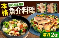 【全6回定期便】《 レンジで簡単 》 アヒージョ アクアパッツァ 2種 セット 広島県福山市/マルケー食品株式会社 魚介 洋食 おかず 簡単調理 えび イカ 貝 本格 冷凍 惣菜 海鮮 レンチン レンジ 便利 時短 手軽 スペイン料理 詰め合わせ セット 広島 福山 [BABC039]