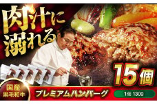 ハンバーグ 黒毛和牛プレミアムハンバーグ 130g×15個 ハンバーグ 国産 湯せんで簡単 醤油付き 個包装 広島県福山市/株式会社グリル壱乃藏[BACI005]