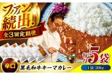 【全3回定期便】　秘密の黒毛和牛キーマカレー 5袋　カレー 冷凍 辛口 レストラン おすすめ 人気 福山 広島県福山市/株式会社グリル壱乃藏[BACI007]