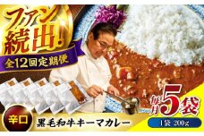 【全12回定期便】　秘密の黒毛和牛キーマカレー 5袋　カレー 冷凍 辛口 レストラン おすすめ 人気 福山 広島県福山市/株式会社グリル壱乃藏[BACI009]
