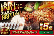 【全3回定期便】　醤油で楽しむ黒毛和牛プレミアムハンバーグ 5個セット　醤油仕立て ハンバーグ 国産牛 湯せん調理 簡単 おいしい おすすめ 個包装 広島県福山市/株式会社グリル壱乃藏[BACI016]