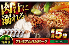 【全6回定期便】　醤油で楽しむ黒毛和牛プレミアムハンバーグ 5個セット　醤油仕立て ハンバーグ 国産牛 湯せん調理 簡単 おいしい おすすめ 個包装 広島県福山市/株式会社グリル壱乃藏[BACI017]