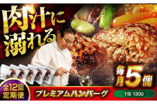 【全12回定期便】　醤油で楽しむ黒毛和牛プレミアムハンバーグ 5個セット　醤油仕立て ハンバーグ 国産牛 湯せん調理 簡単 おいしい おすすめ 個包装 広島県福山市/株式会社グリル壱乃藏[BACI018]