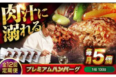 【全12回定期便】　醤油で楽しむ黒毛和牛プレミアムハンバーグ 5個セット　醤油仕立て ハンバーグ 国産牛 湯せん調理 簡単 おいしい おすすめ 個包装 広島県福山市/株式会社グリル壱乃藏[BACI018]