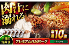 【全6回定期便】　醤油で楽しむ黒毛和牛プレミアムハンバーグ 10個セット　醤油仕立て ハンバーグ 国産牛 湯せん調理 簡単 おいしい おすすめ 個包装 広島県福山市/株式会社グリル壱乃藏[BACI020]