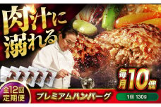 【全12回定期便】　醤油で楽しむ黒毛和牛プレミアムハンバーグ 10個セット　醤油仕立て ハンバーグ 国産牛 湯せん調理 簡単 おいしい おすすめ 個包装 広島県福山市/株式会社グリル壱乃藏[BACI021]