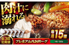 【全3回定期便】　醤油で楽しむ黒毛和牛プレミアムハンバーグ 15個セット　醤油仕立て ハンバーグ 国産牛 湯せん調理 簡単 おいしい おすすめ 個包装 広島県福山市/株式会社グリル壱乃藏[BACI022]