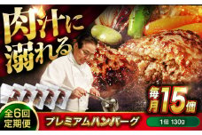 【全6回定期便】　醤油で楽しむ黒毛和牛プレミアムハンバーグ 15個セット　醤油仕立て ハンバーグ 国産牛 湯せん調理 簡単 おいしい おすすめ 個包装 広島県福山市/株式会社グリル壱乃藏[BACI023]