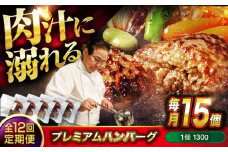 【全12回定期便】　醤油で楽しむ黒毛和牛プレミアムハンバーグ 15個セット　醤油仕立て ハンバーグ 国産牛 湯せん調理 簡単 おいしい おすすめ 個包装 広島県福山市/株式会社グリル壱乃藏[BACI024]