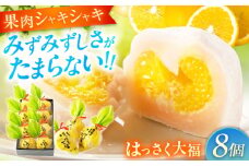 お菓子 はっさく大福8個入　 お菓子 大福 八朔 柑橘 みかん オレンジ 餅 ギフト お取り寄せ スイーツ フルーツ大福 ご当地 菓子 おかし デザート 食品 人気 おすすめ 広島県福山市/株式会社虎屋本舗[BADH021]