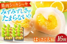 【ふるさと納税】お菓子 はっさく大福8個入×2　 お菓子 大福 八朔 柑橘 みかん オレンジ 餅 ギフト お取り寄せ スイーツ フルーツ大福 ご当地 菓子 おかし デザート 食品 人気 おすすめ 広島県福山市/株式会社虎屋本舗[BADH025]