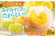 【全3回定期便】お菓子 はっさく大福20個入×2　 お菓子 大福 八朔 柑橘 みかん オレンジ 餅 ギフト お取り寄せ スイーツ フルーツ大福 ご当地 菓子 おかし デザート 食品 人気 おすすめ 広島県福山市/株式会社虎屋本舗[BADH034]